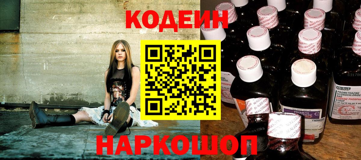 Codein напиток Lean (лин) Нефтекумск